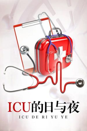 ICU的日与夜 (2019) poster