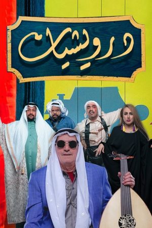 درويشيات (2020) poster