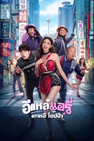 Airy in Busan (2026) poster