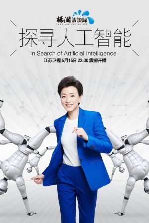 探寻人工智能 (2017) poster