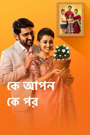 Ke Apon Ke Por (2016) poster