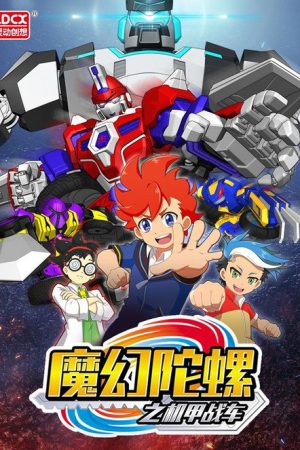 魔幻陀螺之机甲战车 (2018) poster