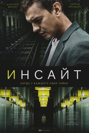 Инсайт (2021) poster