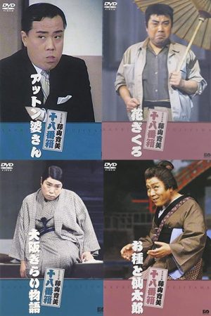 松竹新喜劇 (2022) poster