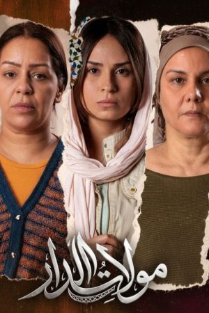 مولات الدار (2026) poster