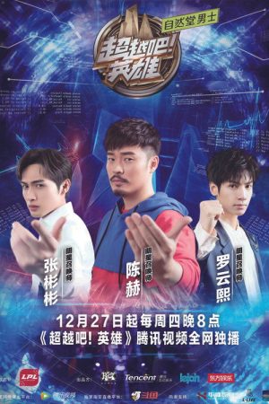 超越吧！英雄 (2018) poster