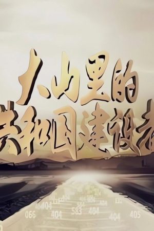 大山里的共和国建设者 (2018) poster