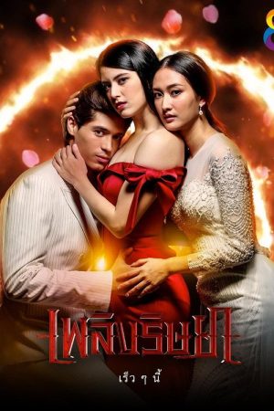 Ching Ruk Rissaya (2019) poster