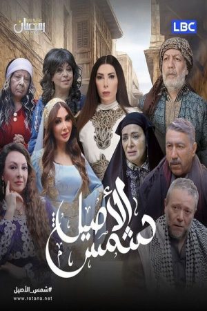 Shams Al Aseel (2026) poster