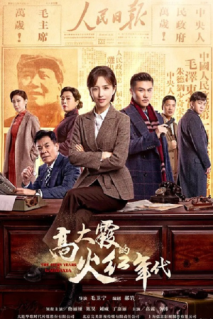 The Fiery Years of Gao Dai Xia (2021) poster