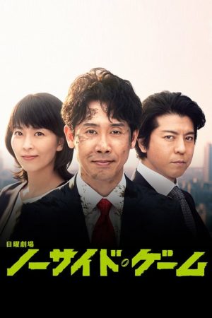No Side Game (2019) poster