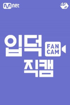 [M2 스페셜] 입덕직캠 (2018) poster