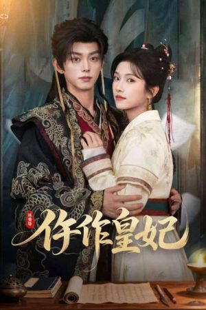仵作皇妃 (2026) poster
