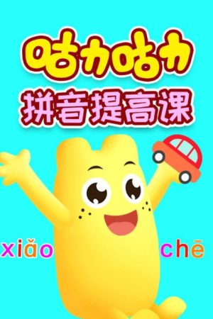 咕力咕力拼音提高课 (2019) poster