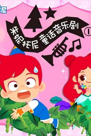 朱妮托尼童话音乐剧 (2020) poster