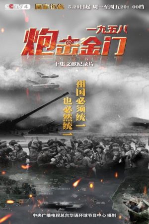 一九五八炮击金门 (2020) poster