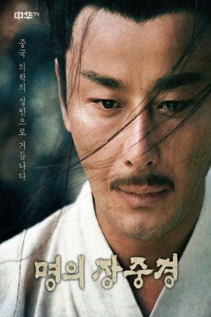 명의 장중경 (2022) poster