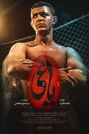 The Rebel (2022) poster