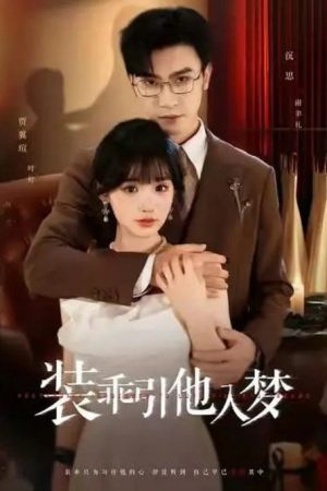装乖引他入梦 (2025) poster