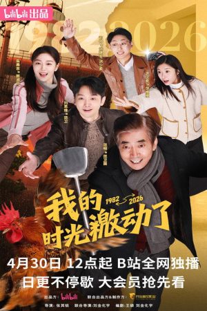 Wo De Shi Guang Ji Dong Le (2026) poster