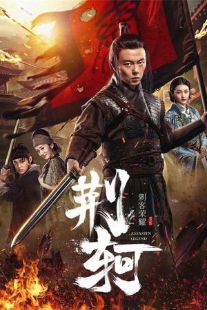 Assassin Legend (2018) poster