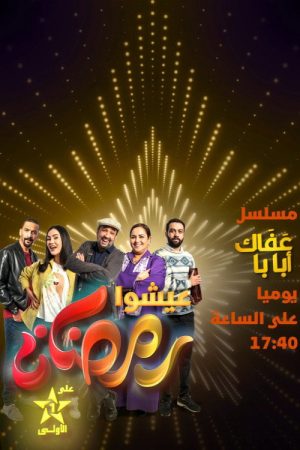عفاك أبابا (2023) poster