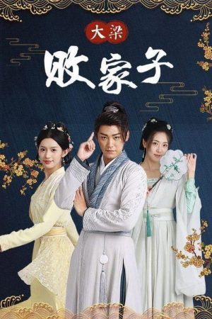 大梁败家子 (2023) poster