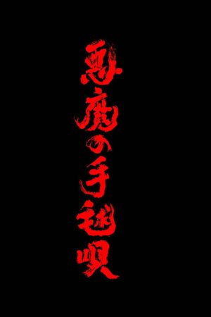 悪魔の手毬唄 (2026) poster