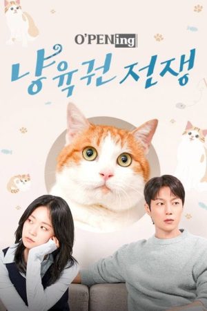 냥육권 전쟁 (2025) poster