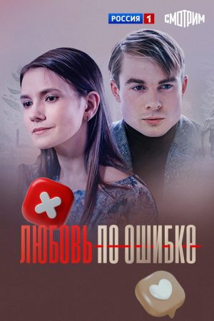 Любовь по ошибке (2018) poster