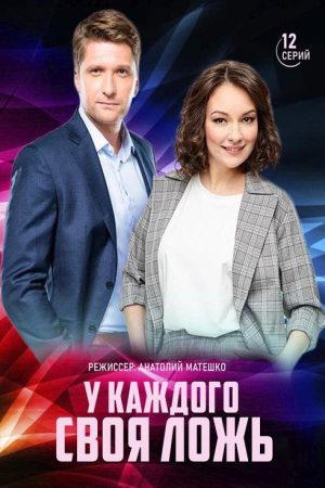 У каждого своя ложь (2020) poster