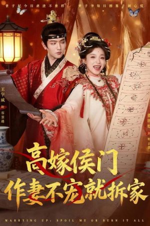 高嫁侯门，作妻不宠就拆家 (2026) poster