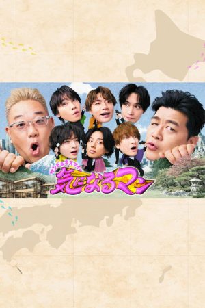 サンド＆キスマイの気になるマン (2026) poster