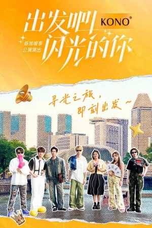 出发吧！闪光的你 (2023) poster