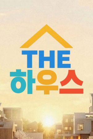 THE 하우스 (2026) poster