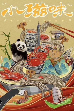 小滋味 (2023) poster