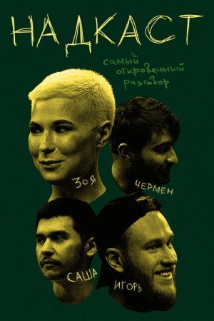 Надкаст (2021) poster