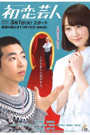 Hatsukoi Geinin (2016) poster