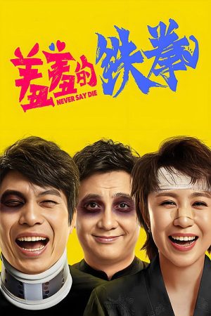 Never Say Die (2017) poster