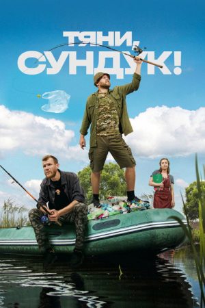 Pull, the Chest (2023) poster