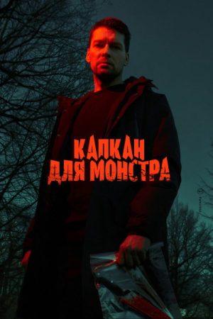 Monster Trap (2021) poster
