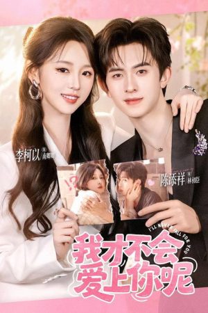 我才不会爱上你呢 (2026) poster
