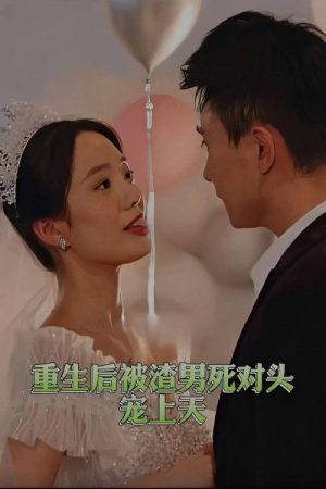 重生后被渣男死对头宠上天 (2023) poster