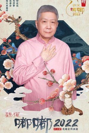 观复嘟嘟2022 (2022) poster