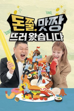 돈쭐, 맛짱뜨러 왔습니다 (2023) poster