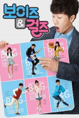 보이즈&걸즈 (2016) poster