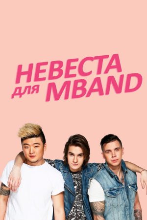 Невеста для MBAND (2016) poster