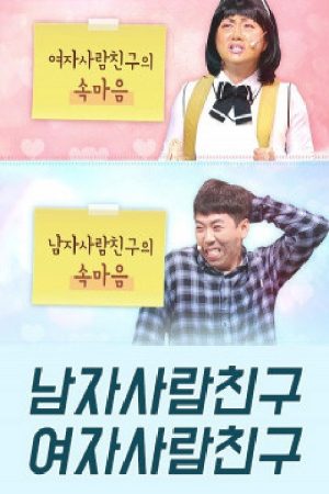 코미디빅리그 남자사람친구 여자사람친구 (2017) poster