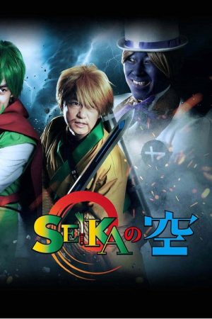 SEIKAの空 (2021) poster