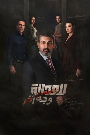 Justice Has Another Face (2026) poster
